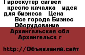 Гироскутер сигвей, segway, кресло качалка - идея для бизнеса › Цена ­ 154 900 - Все города Бизнес » Оборудование   . Архангельская обл.,Архангельск г.